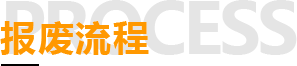 报废流程